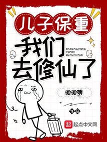兒子保重,我們去修仙了