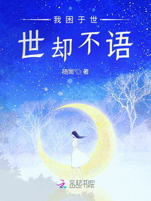 我困于世，世卻不語