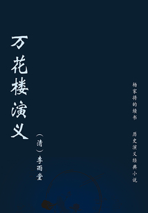 萬花樓演義