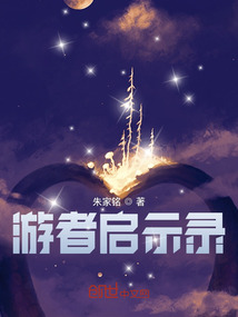 游者啟示錄