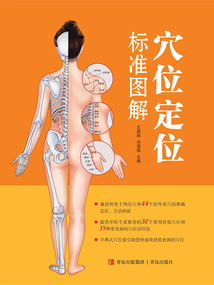 穴位定位標(biāo)準(zhǔn)圖解