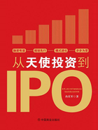 从天使投资到IPO