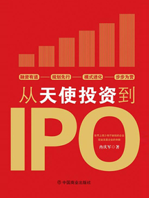 從天使投資到IPO