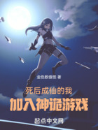 死后成仙的我，加入神詭游戲在線閱讀