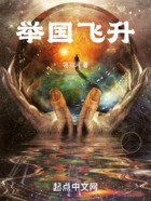 舉國飛升在線閱讀