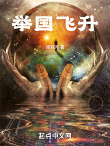 舉國(guó)飛升