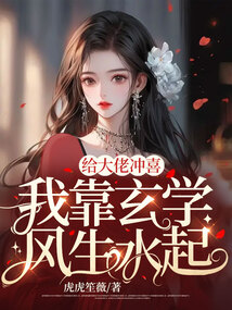 給大佬沖喜,我靠玄學(xué)風(fēng)生水起