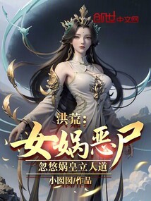 洪荒:女娲恶尸,忽悠娲皇立人道 cover