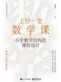 上好一堂數學課:小學數學結構化課程設計