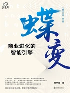 蝶变:商业进化的智能引擎在线阅读