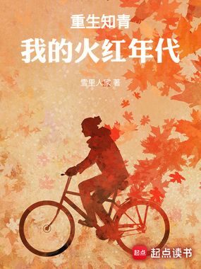 重生知青:我的火红年代在线阅读
