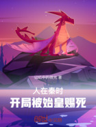 人在秦时:开局被始皇赐死