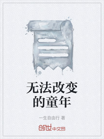 無(wú)法改變的童年