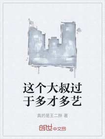 這個大叔過于多才多藝