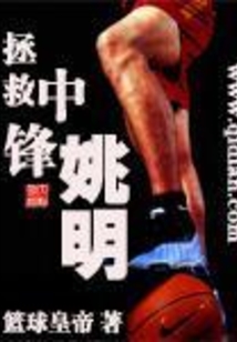 拯救中鋒姚明