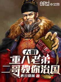大明:重八老弟,二哥教你治國
