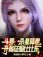 斗罗：杀星降世，开局征服比比东在线阅读