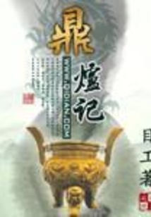 鼎炉记