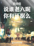 四合院:说谁老六呢,你有证据么在线阅读