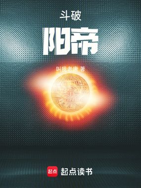 斗破:阳帝在线阅读