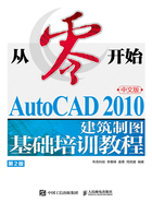 从零开始：AutoCAD 2010中文版建筑制图基础培训教程（第2版）在线阅读