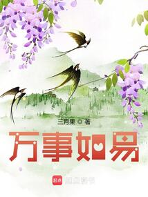 万事如易在线阅读
