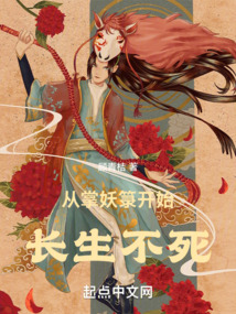 從掌妖箓開始長生不死