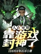 人在异界,靠游戏封神了
