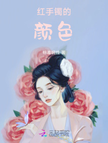 紅手鐲的顏色