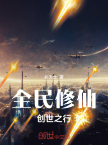 全民修仙：創世之行