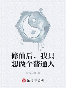 修仙后，我只想做個普通人