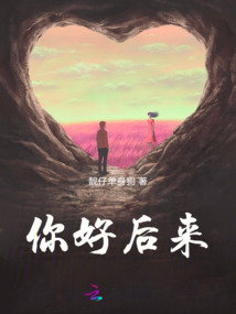 你好后來(lái)