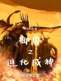 御兽之进化成神 cover