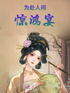 為赴人間驚鴻宴在線閱讀