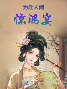 為赴人間驚鴻宴