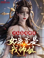 开局混沌神体,女帝竟是我师姐在线阅读