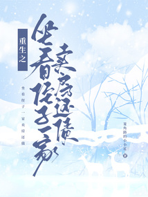 重生之坐看侄子一家賣房還債