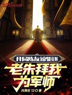 開局陳友諒驅逐，老朱拜我為軍師在線閱讀
