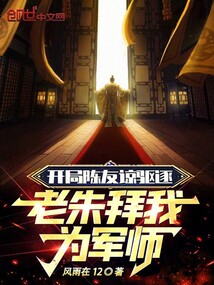 開局陳友諒驅逐，老朱拜我為軍師