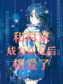 和對(duì)家成為隊(duì)友后相愛(ài)了