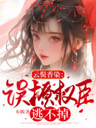 云鬓香染:误撩权臣逃不掉