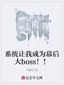 系統讓我成為幕后大boss??！
