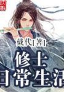 修士日常生活