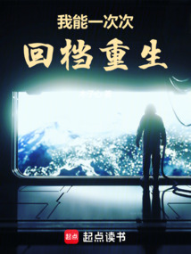 我能一次次回檔重生