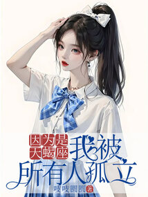 因為是天蝎座，我被所有人孤立