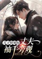 兒子快死時，丈夫袖手旁觀在線閱讀