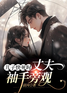 兒子快死時，丈夫袖手旁觀