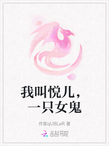 我叫悅兒，一只女鬼