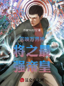 召喚萬界神將之最強帝皇