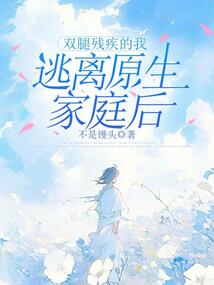 雙腿殘疾的我逃離原生家庭后